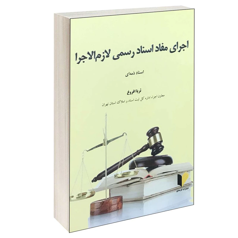 کتاب اجرای مفاد اسناد رسمی لازم الاجرا اسناد ذمه ای اثر ثریا افروغ انتشارات خرسندی