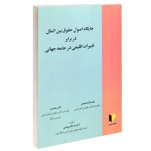 کتاب جایگاه اصول حقوق بین الملل در برابر تغییرات اقلیمی در جامعه جهانی اثر محمدباقر محمودی و عادل محمدی انتشارات خرسندی