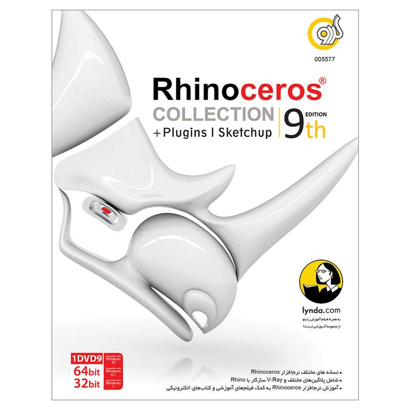 مجموعه نرم افزار Rhinoceros Collection نسخه 9 نشر گردو مجموعه نرم افزار Rhinoceros Collection نسخه 9 نشر گردو