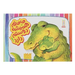 کتاب مامانم همیشه دوستم دارد! اثر لسلس کیملن