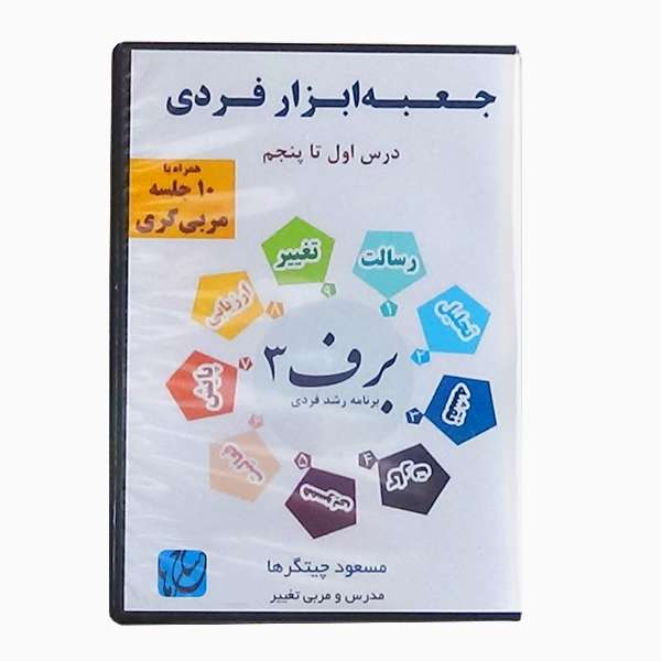 ویدئو آموزش مربیگری جعبهابزار فردی نشر مکتب تغییر چیتگرها ویدئو آموزش مربیگری جعبهابزار فردی نشر مکتب تغییر چیتگرها