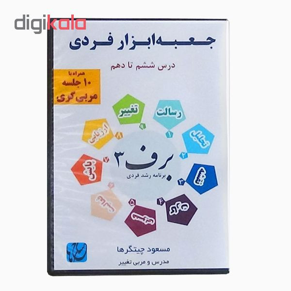 ویدئو آموزش مربیگری جعبهابزار فردی نشر مکتب تغییر چیتگرها ویدئو آموزش مربیگری جعبهابزار فردی نشر مکتب تغییر چیتگرها