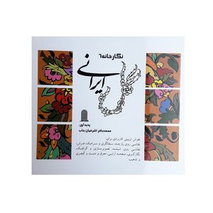 کتاب نگارخانه 6 گل ایرانی اثر محمدباقر اشرفیان بناب انتشارات نظام الملک
