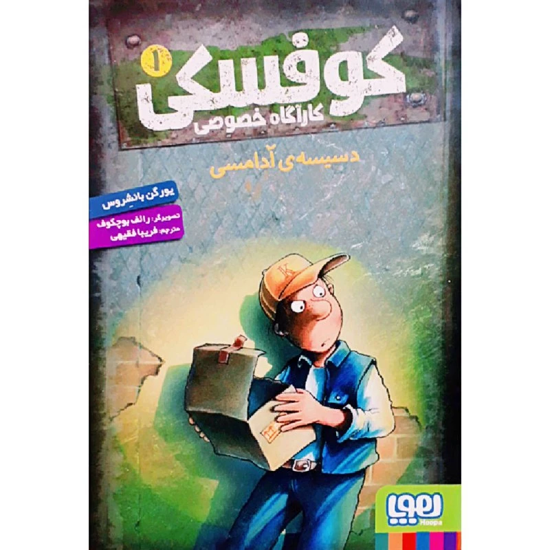 کتاب کوفسکی کارآگاه خصوصی 1 اثر یورگن بانشروس انتشارات هوپا