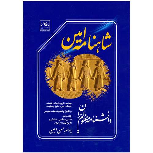 کتاب شاهنامه امین دانشنامه منظوم ایران اثر پروفسور سید حسن امین انتشارات دایره المعارف ایران