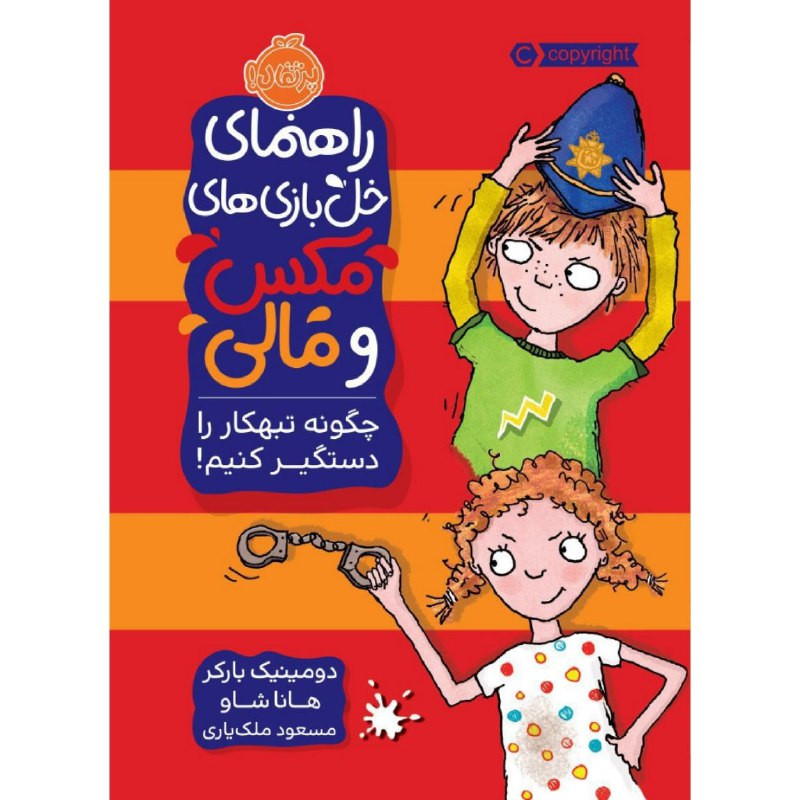 کتاب راهنمای خل بازی های مکس و مالی اثر دومینیک بارکر و هانا شاو انتشارات پرتقال