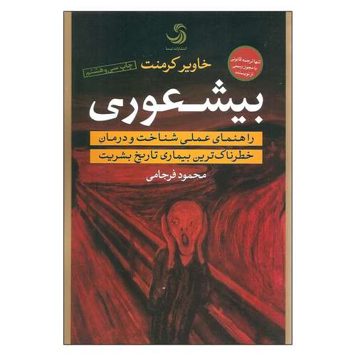 کتاب بیشعوری اثر خاویر کرمنت نشر تیسا