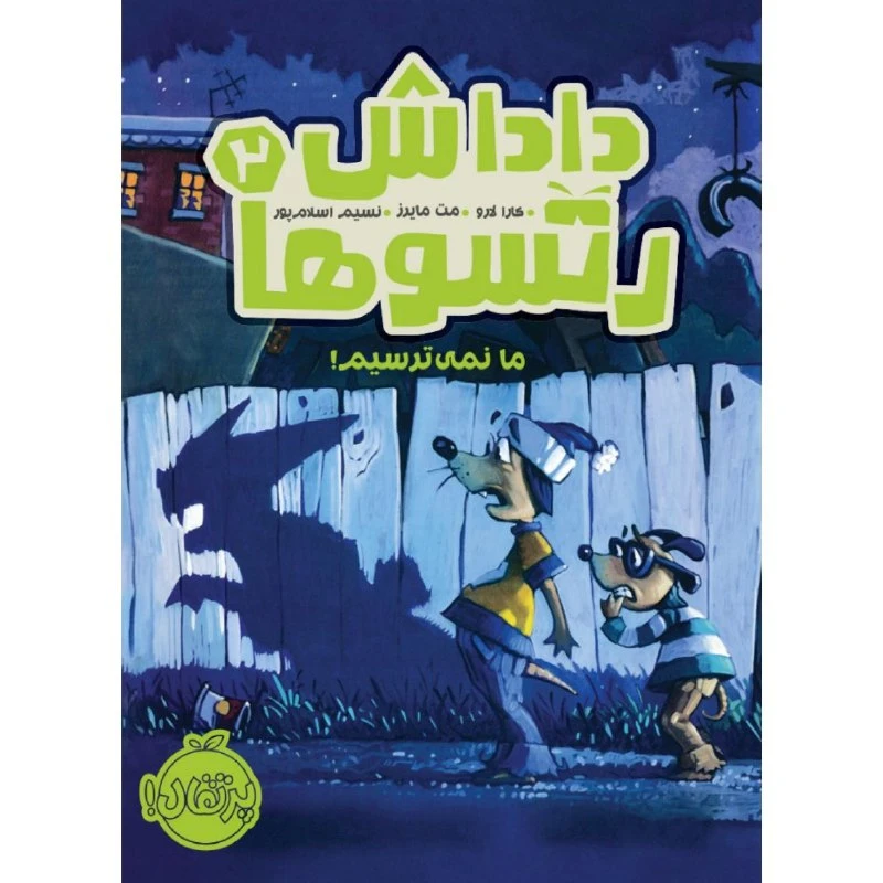 کتاب داداش رتسو ها 2 اثر کارا لارو و مت مایرز انتشارات پرتقال