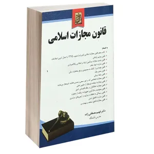 کتاب قانون مجازات اسلامی اثر دکتر فهیم مططفی زاده انتشارات خرسندی