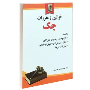 کتاب قوانین و مقررات چک اثر دکتر عبدالمهدی حیدری انتشارات خرسندی
