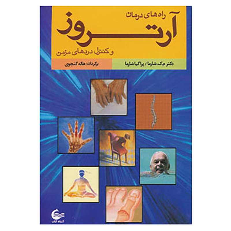 کتاب راه های درمان آرتروز و کنترل دردهای مزمن اثر م.ک.شارما،پراگیا شارما