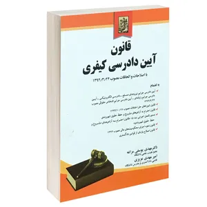 کتاب قانون آیین دادرسی کیفری اثر دکتر مهدی یوسفی مراغه و امیر مهدی عزیزی انتشارات خرسندی
