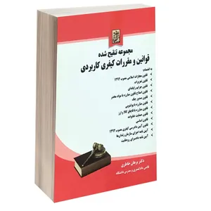 کتاب مجموعه تنقیح شده قوانین و مقررات کیفری کاربردی اثر دکتر برهان خاطری انتشارات خرسندی