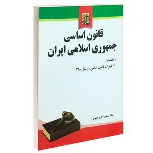 کتاب قانون اساسی جمهوری اسلامی ایران اثر دکتر مسلم آقایی طوق انتشارات خرسندی