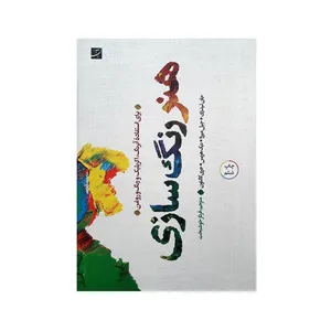کتاب هنر رنگ سازی اثر جمعی از نویسندگان نشر آبان
