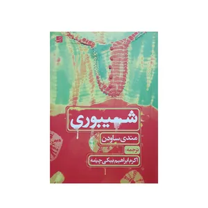 كتاب شيبوري اثر مندي ساودن نشر آبان