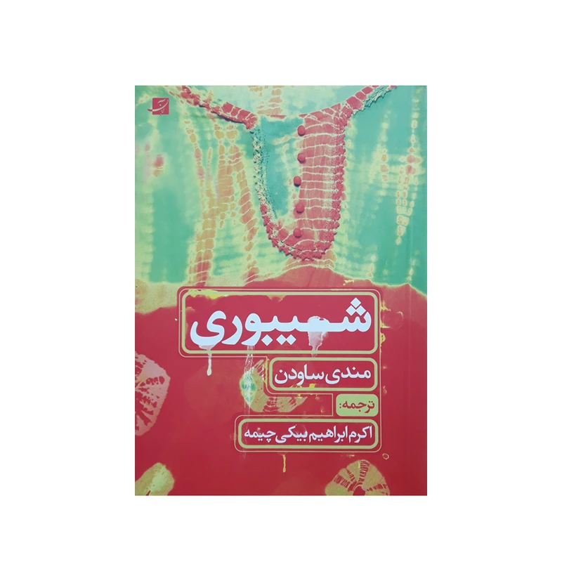 كتاب شيبوري اثر مندي ساودن نشر آبان
