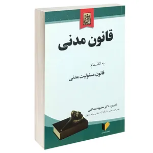 کتاب قانون مدنی به انضمام قانون مسئولیت مدنی اثر دکتر محبوبه عبدالهی انتشارات خرسندی