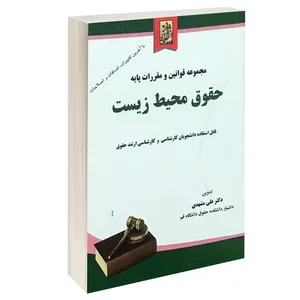 کتاب مجموعه قوانین و مقررات پایه حقوق محیط زیست اثر دکتر علی مشهدی انتشارات خرسندی