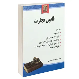 کتاب قانون تجارت اثر دکتر عبدالمهدی حیدری انتشارات خرسندی