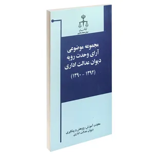 کتاب مجموعه موضوعی آرای وحدت رویه دیوان عدالت اداری (1392-1390) اثر معاونت آموزش، پژوهش و پیشگیری دیوان عدالت اداری انتشارات خرسندی