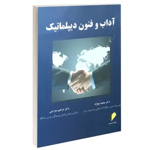 کتاب آداب و فنون دیپلماتیک اثر دکتر محمد نونژاد و دکتر ابراهیم معراجی انتشارات خرسندی