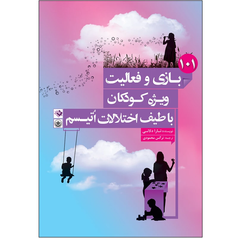 کتاب101بازی و فعالیت ویژه کودکان با طیف اختلالات اتیسم اثر تارا دلانی انتشارات بعثت