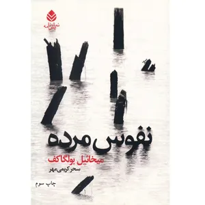 کتاب نفوس مرده اثر میخائیل بولگاکف