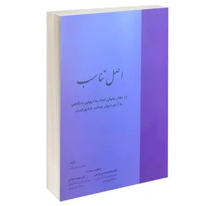کتاب اصل تناسب اثر مهدی مرادی برلیان انتشارات خرسندی