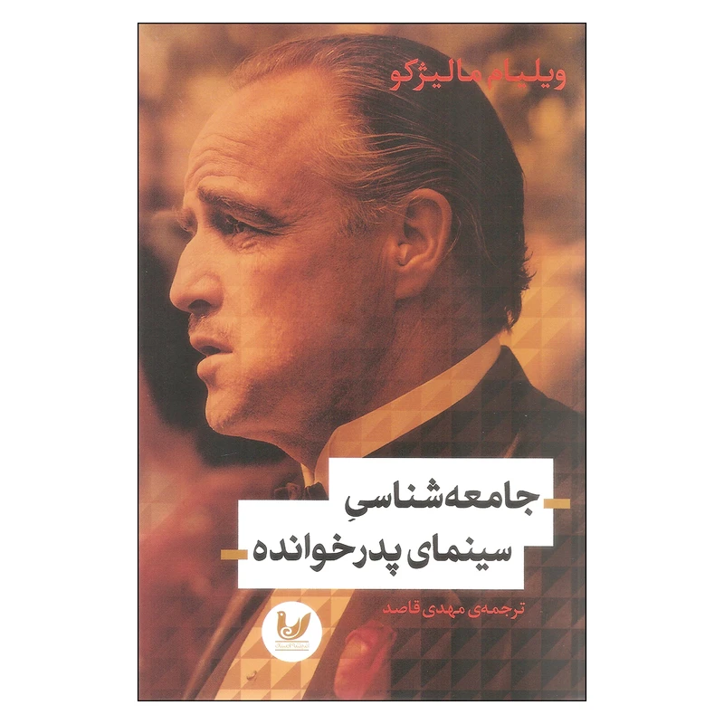 کتاب جامعه شناسی سینمای پدرخوانده اثر ویلیام مالیژکو انتشارات اندیشه احسان