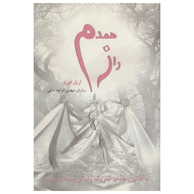 کتاب راز همدم اثر اریل فورد