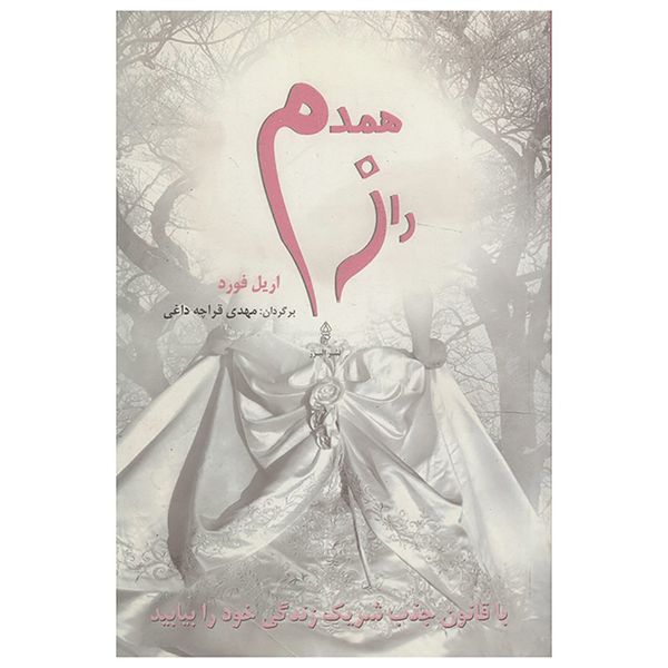 کتاب راز همدم اثر اریل فورد کتاب راز همدم اثر اریل فورد