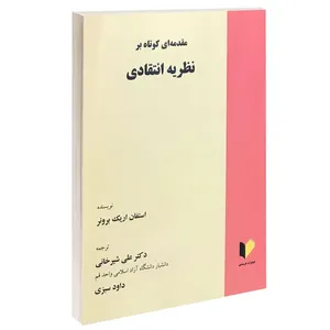 کتاب مقدمه ای بر نظریه انتقادی اثر استفان اریک برونر انتشارات خرسندی