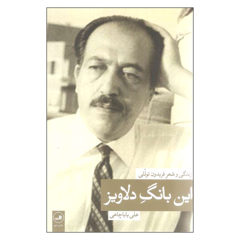 کتاب این بانگ دلاویز اثر علی باباچاهی نشر ثالث