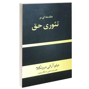 کتاب مقدمه ای بر تئوری حق اثر میثم آرائی درونکلا انتشارات خرسندی