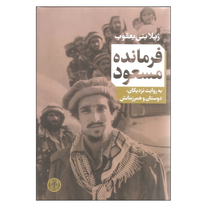 کتاب فرمانده مسعود اثر ژیلا بنی یعقوب انتشارات کتاب پارسه