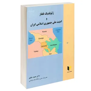 کتاب ژئوپلیتیک قفقاز و امنیت ملی جمهوری اسلامی ایران اثر دکتر حمید حکیم انتشارات خرسندی