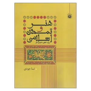 کتاب هنر و تمدن اسلامی اثر نسا جودی انتشارات هنگام هنر