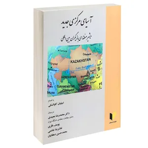 کتاب آسیای مرکزی تاثیر منطقه ای بازیگران بین المللی اثر امیلیان کاوالسکی انتشارات خرسندی