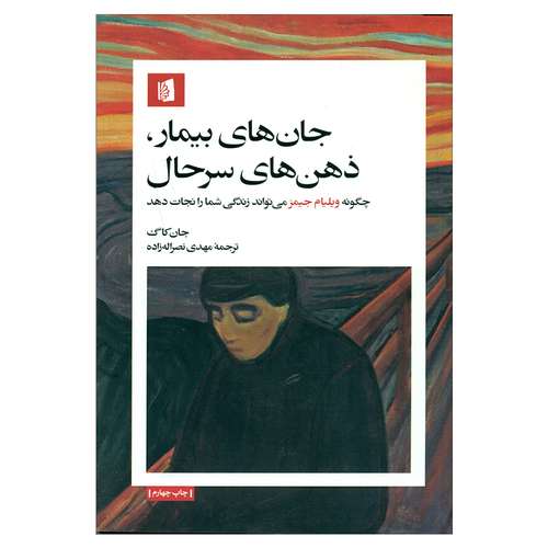 کتاب جان های بیمار، ذهن های سرحال اثر جان کاگ نشر بیدگل 