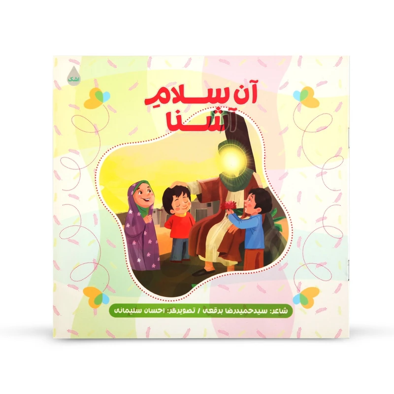 کتاب شعر کودک آن سلام آشنا اثر حمیدرضا برقعی انتشارات شهید کاظمی