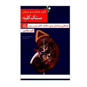 کتاب کلید شناخت و درمان سنگ کلیه اثر دکتر نجمه شمس پور و نواب شمس پور انتشارات کلید آموزش