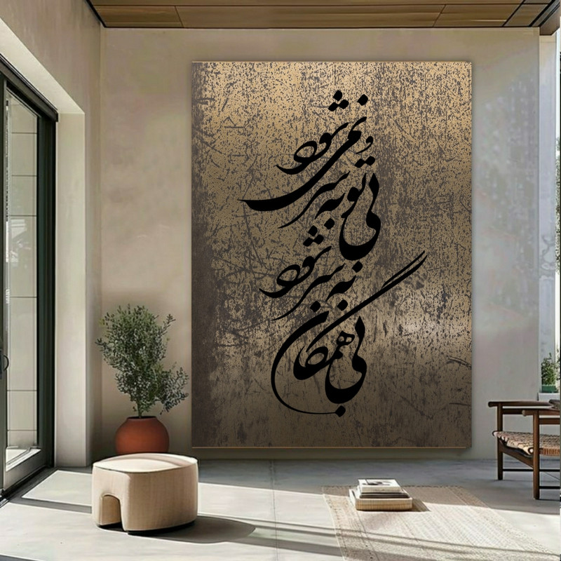 پوستر طرح مخمل بی همگان به سر شود کد BK22967