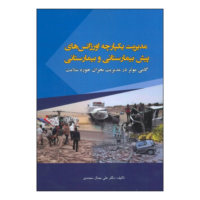 کتاب مدیریت یکپارچه اورژانس‌های پیش‌بیمارستانی و بیمارستانی اثر علی جمال محمدی انتشارات شهرآب آینده سازان