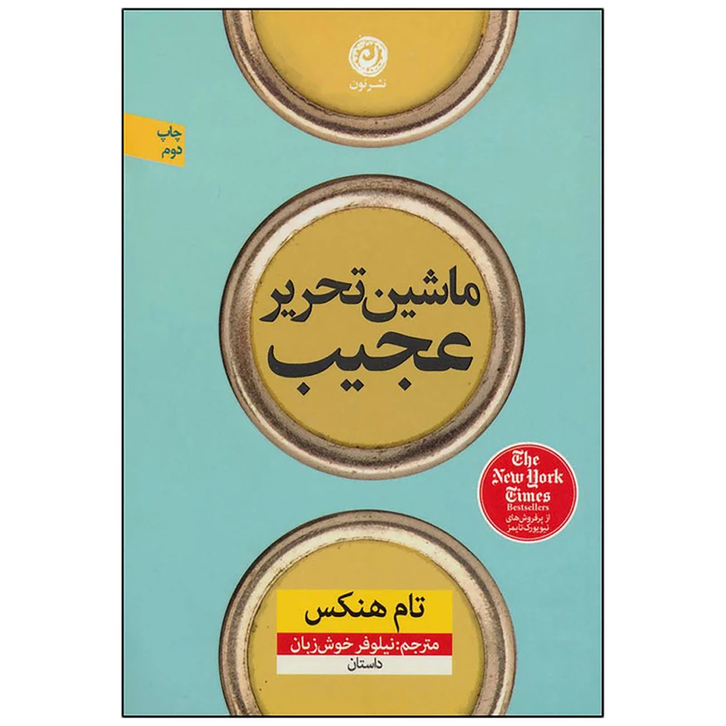کتاب ماشین تحریر عجیب اثر تام هنکس نشر نون