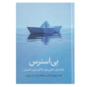 کتاب بی استرس اثر محمد جودت و آلیس لاو ترجمه صدرا صمدی دزفولی نشر میلکان
