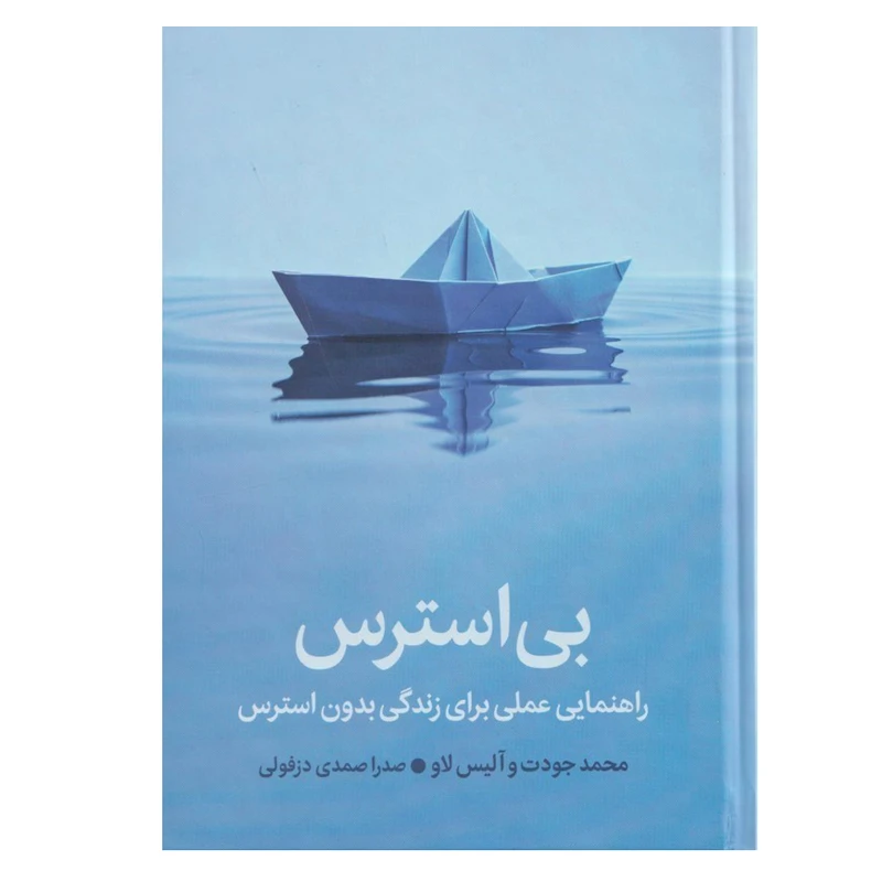 کتاب بی استرس اثر محمد جودت و آلیس لاو ترجمه صدرا صمدی دزفولی نشر میلکان