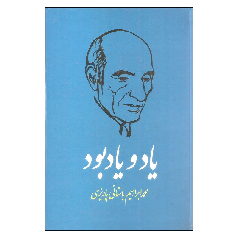 کتاب یاد و یادبود اثر محمدابراهیم باستانی پاریزی نشر علم