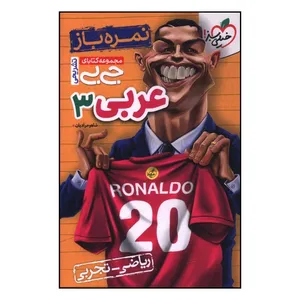 کتاب عربي 3 دوازدهم نمره باز جي بي اثر شاهو مراديان انتشارات خیلی سبز 