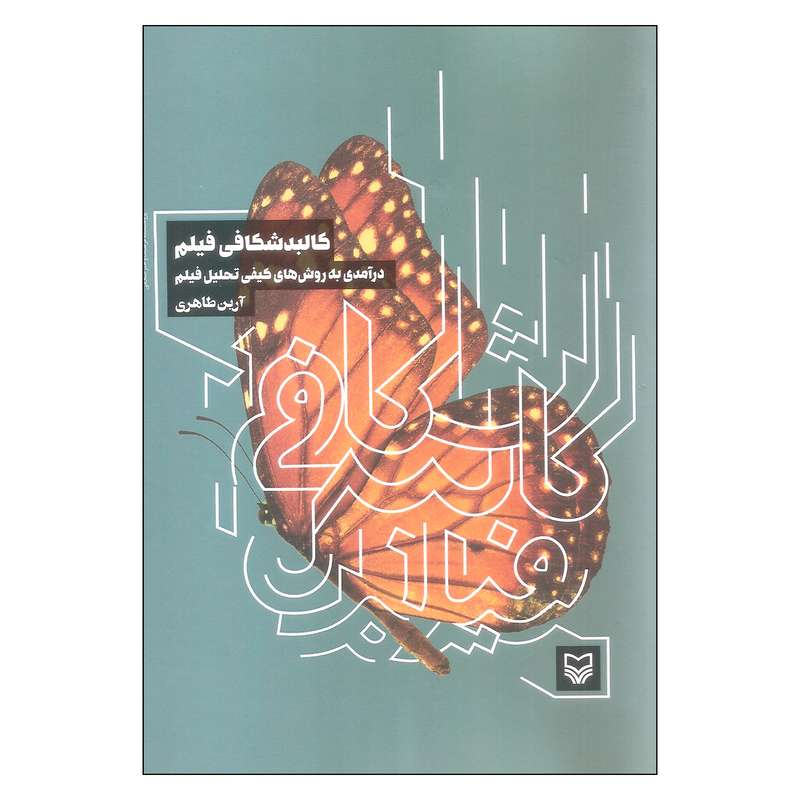 کتاب کالبد شکافی فیلم اثر آرین طاهری انتشارات سوره مهر